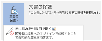 [文書の保護] コントロールが選択され、[常に読み取り専用で開く] オプションが表示されています。