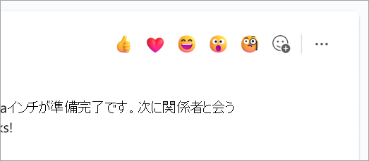 チャット メッセージの上にクイック リアクションの絵文字を示すスクリーンショット