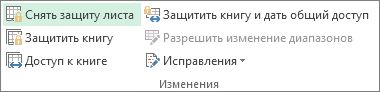 Команда "Снять защиту листа"